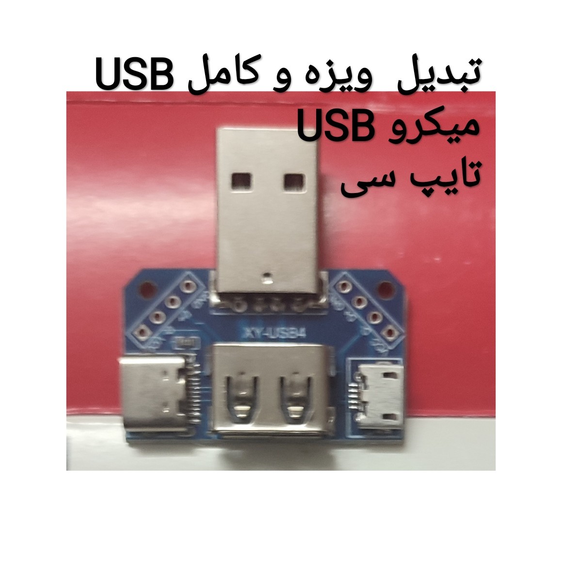 تبدیل ماژول ویژه و همه کاره USB یو اس بی میکرو یو اس بی تایپ سی
