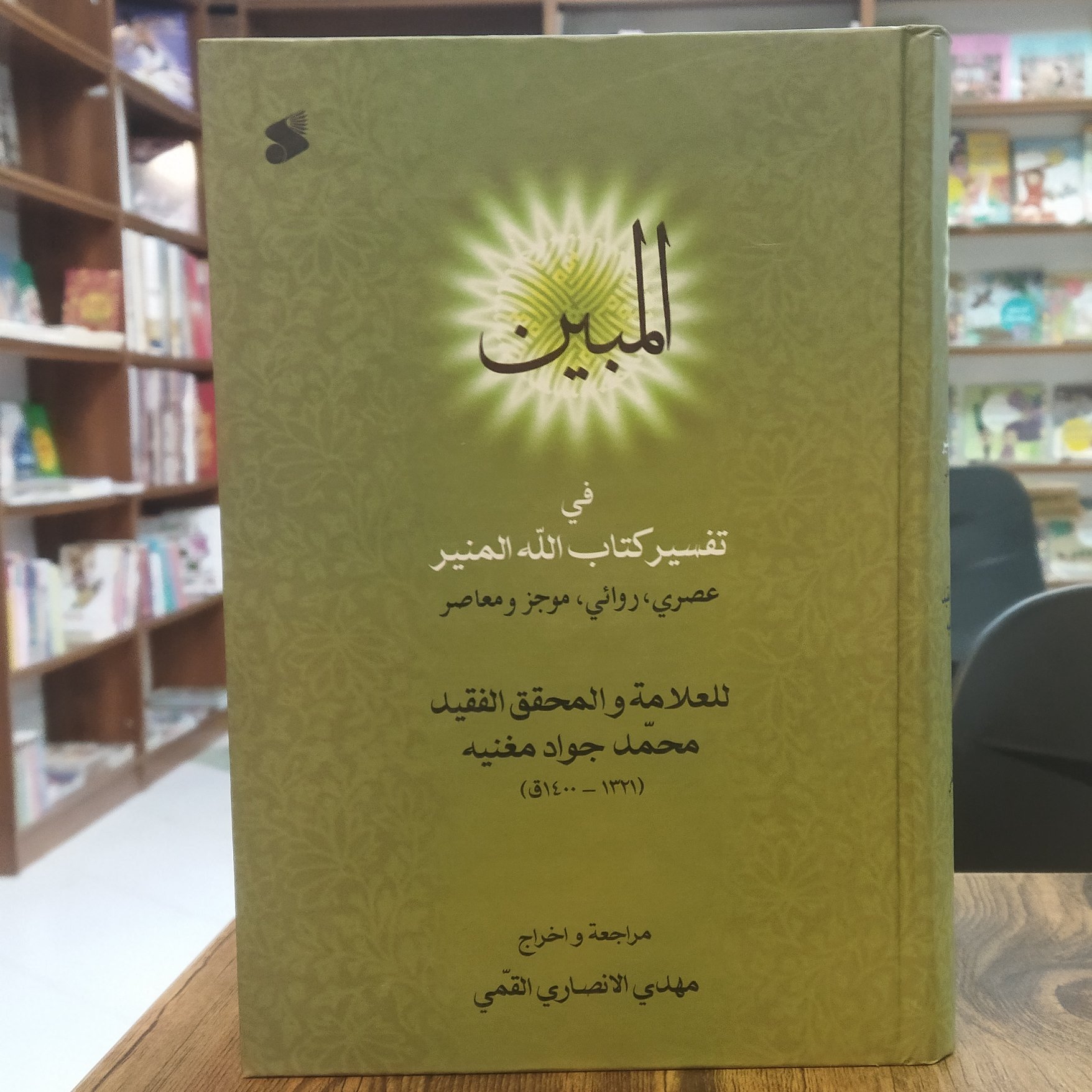 کتاب المبین فی تفسیر کتاب الله المنیر اثر محمد جواد مغنیه