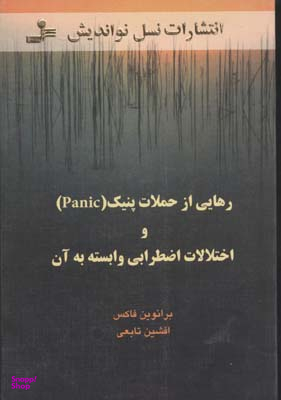 رهایی از حملات پنیک و اختلالات اضطرابی وابسته به آن