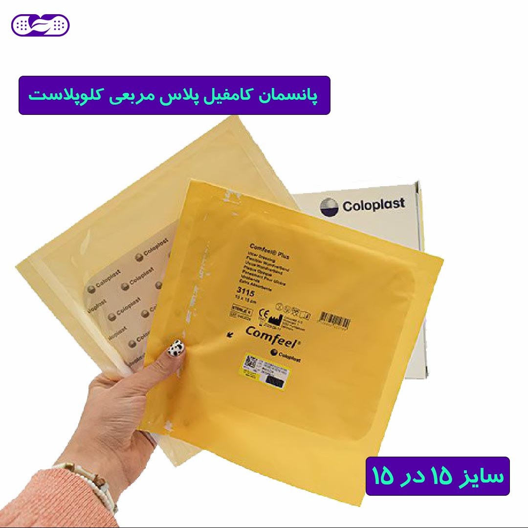 پانسمان زخم بستر کامفیل پلاس مربعی 15 در 15کلوپلاست- کد 3115