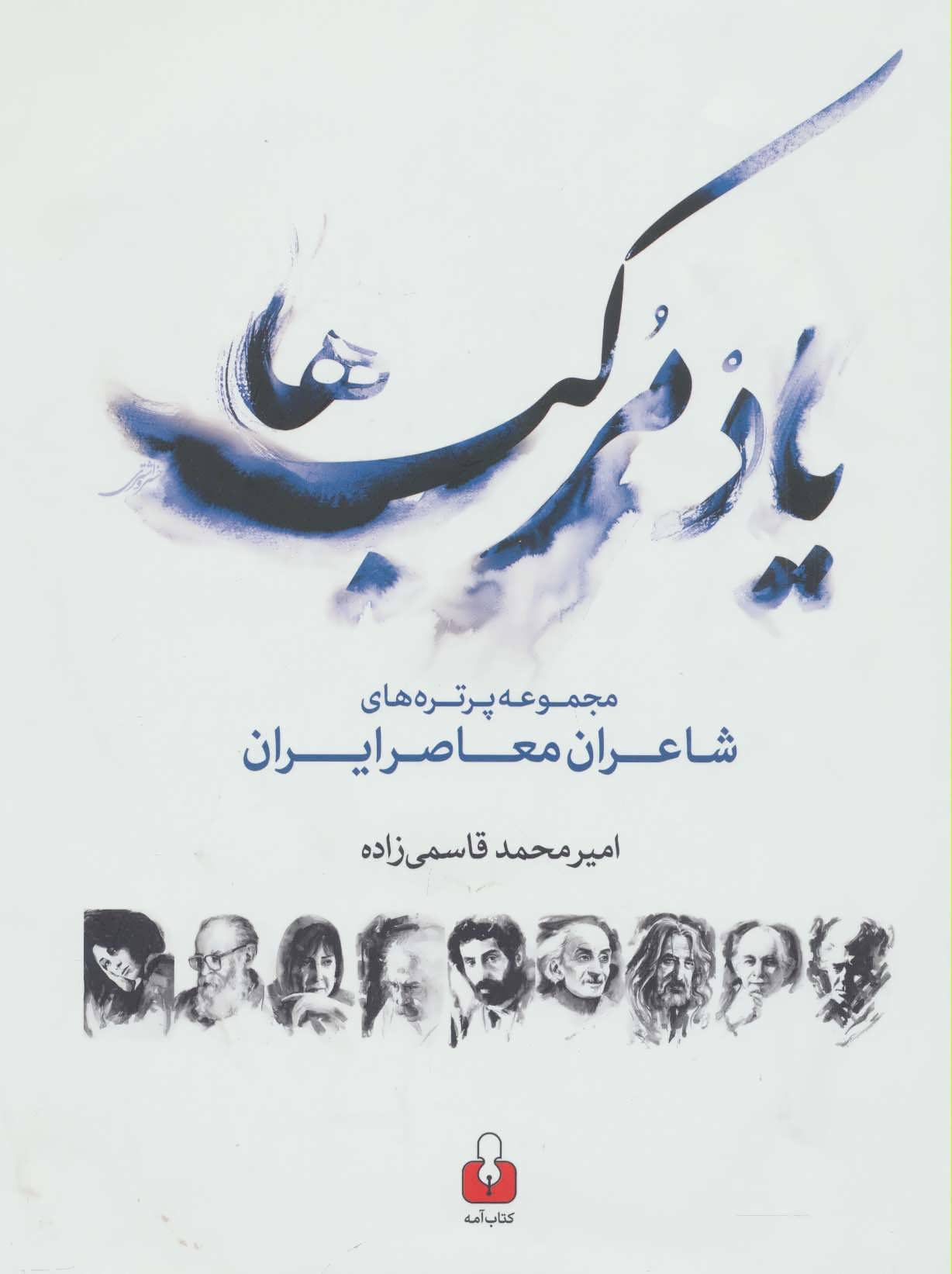 کتاب یاد مرکب ها اثر امیرمحمد قاسمی زاده