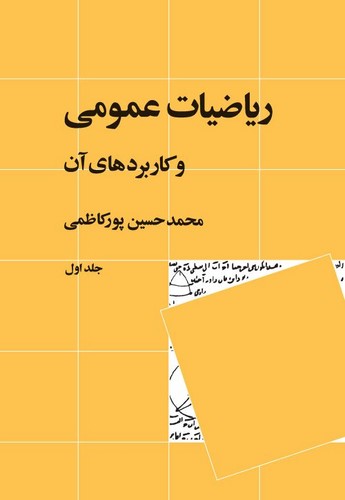 خرید کتاب ریاضیات عمومی و کاربردهای آن جلد 1 — کتابسرای طه