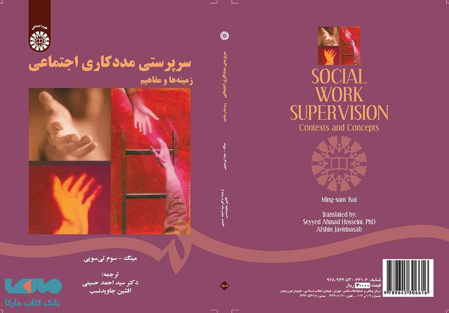 سرپرستی مددکاری اجتماعی نشر سمت