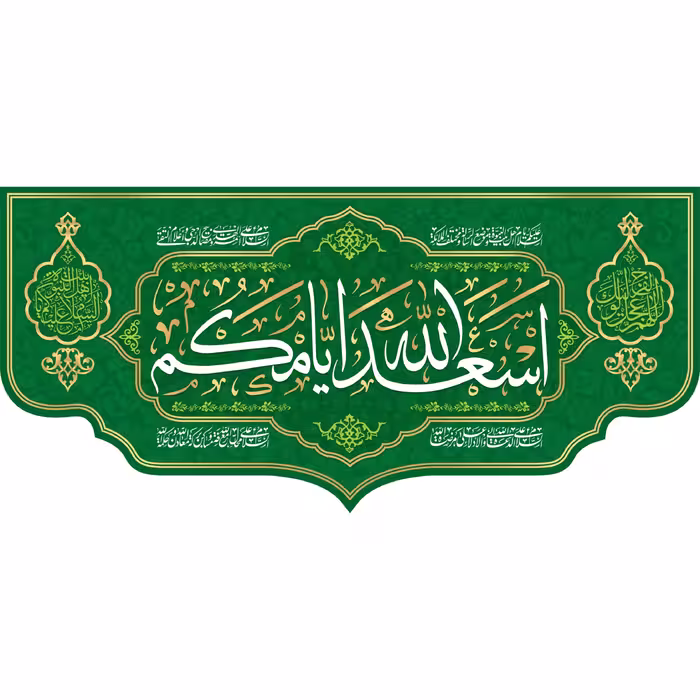 کتیبه مخمل اسعدالله ایامکم ویژه ایام ولادت ( ابعاد 140 در 70 ) کد omv04 