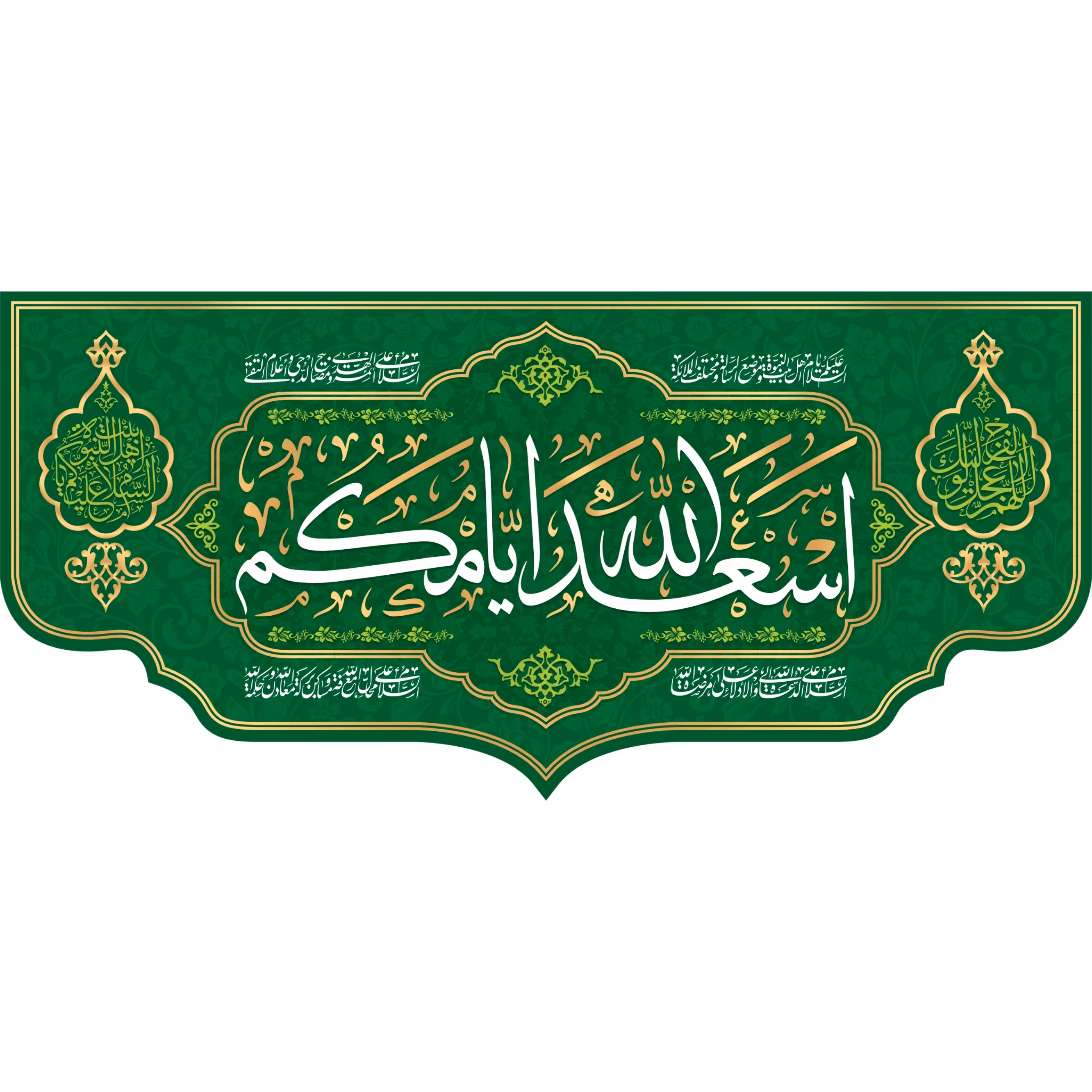 کتیبه مخمل اسعدالله ایامکم ویژه ایام ولادت ( ابعاد 140 در 70 ) کد omv04 