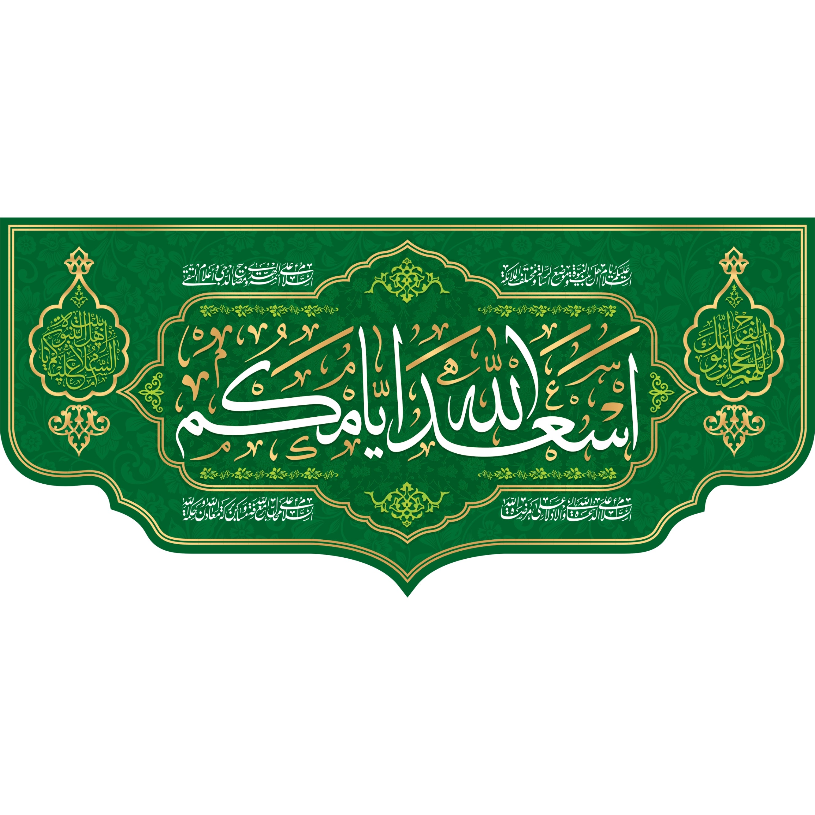 کتیبه مخمل اسعدالله ایامکم ویژه ایام ولادت ( ابعاد 140 در 70 ) کد omv04
