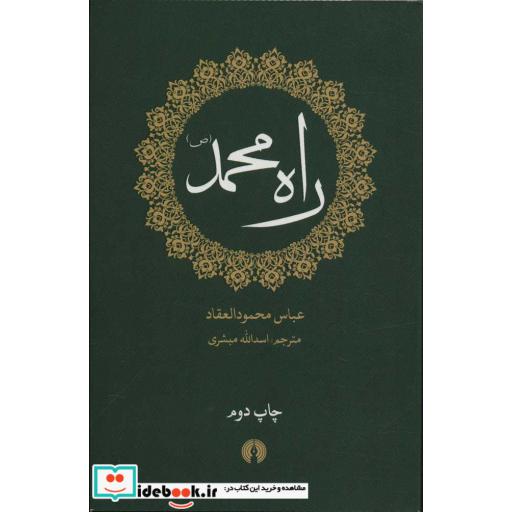 کتاب راه محمد (ص)،(شمیز،پالتوئی،علمی و فرهنگی) اثر عباس محمودالعقاد