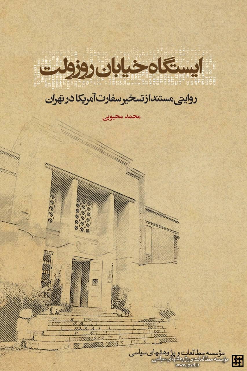 کتاب ایستگاه خیابان روزولت (همراه با تقریظ رهبری)