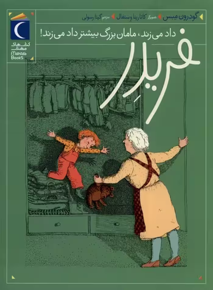 کتاب فریدر 4 داد می زند مامان بزرگ بیشتر محراب قلم