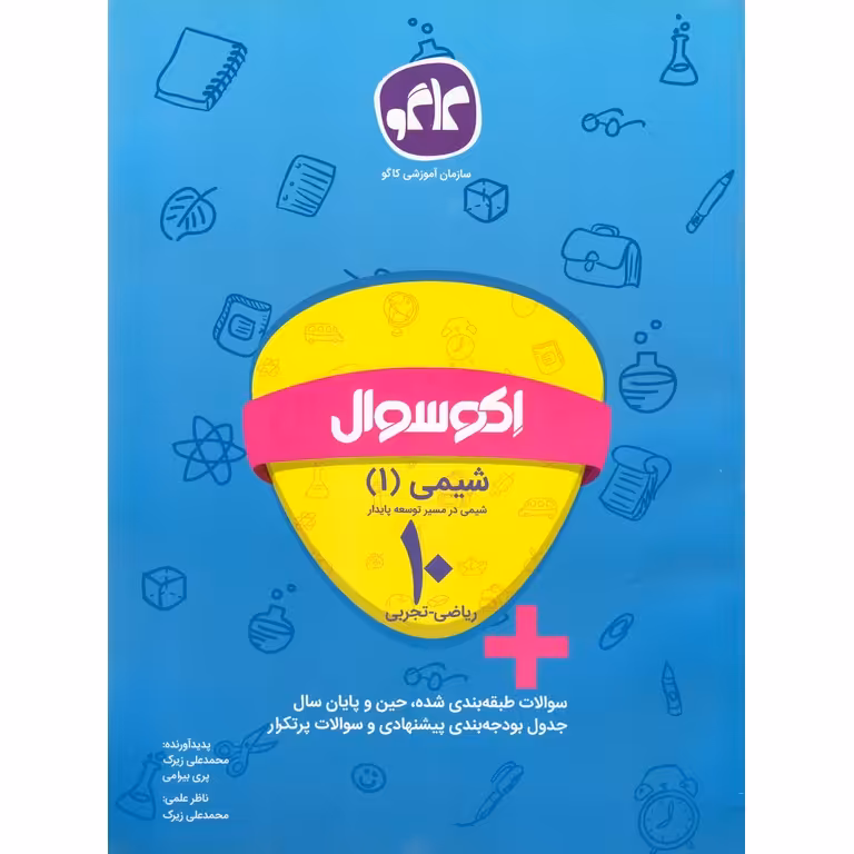 اکو سوال شیمی دهم کاگو