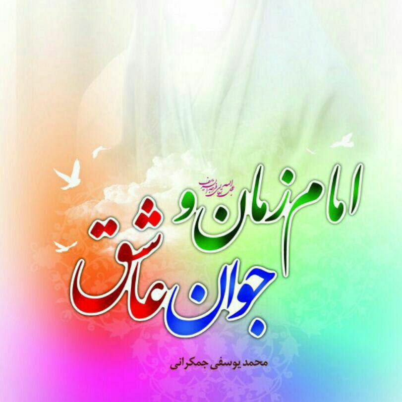 امام زمان و جوان عاشق