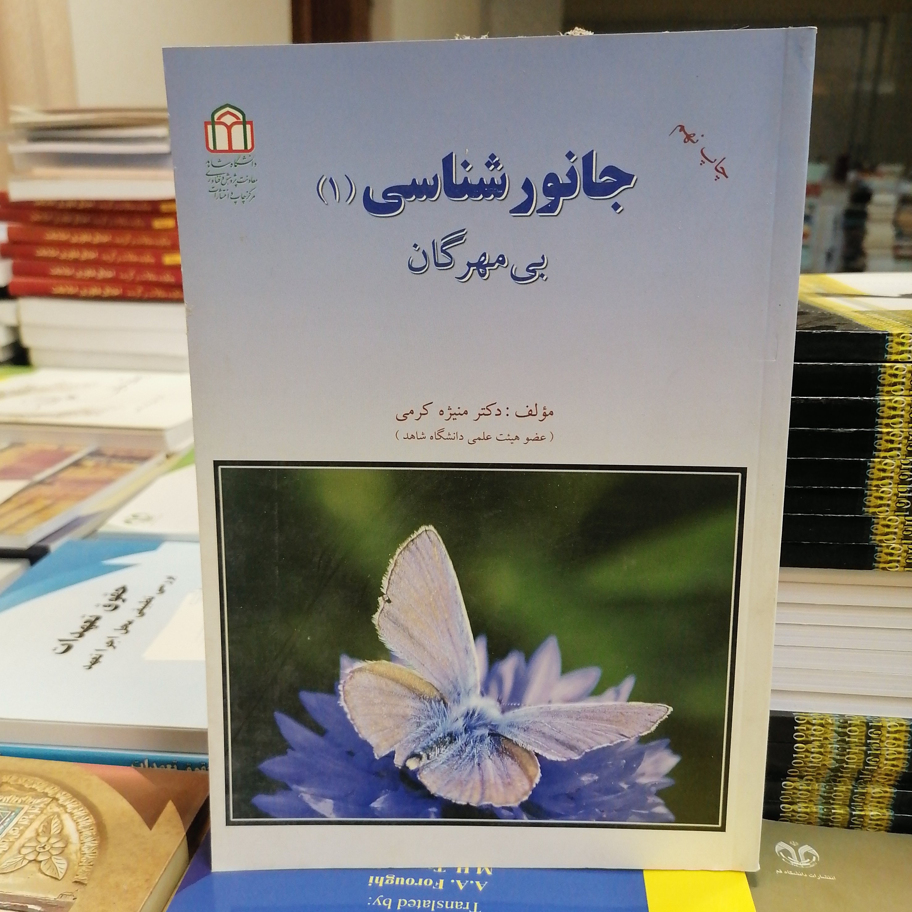 کتاب جانورشناسی 1 بی مهرگان نوشته منیژه کرمی نشر دانشگاه شاهد 
