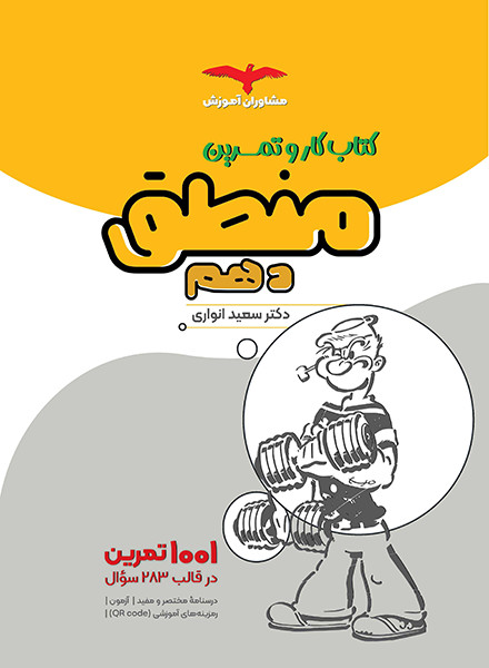 کار منطق دهم مشاوران