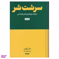 کتاب سرشت شر اثر دارل کوین نشر هنوز