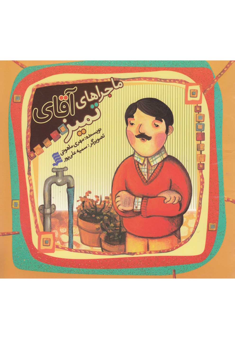 کتاب ماجراهای آقای تمیز اثر مهری ماهوتی