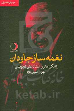 کتاب نغمه ساز جاودان زندگی هنری استاد علی تجویدی