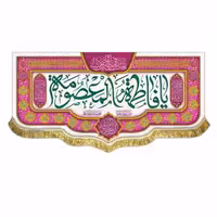 پرچم کتیبه مخمل حضرت معصومه سایز 70 در 150