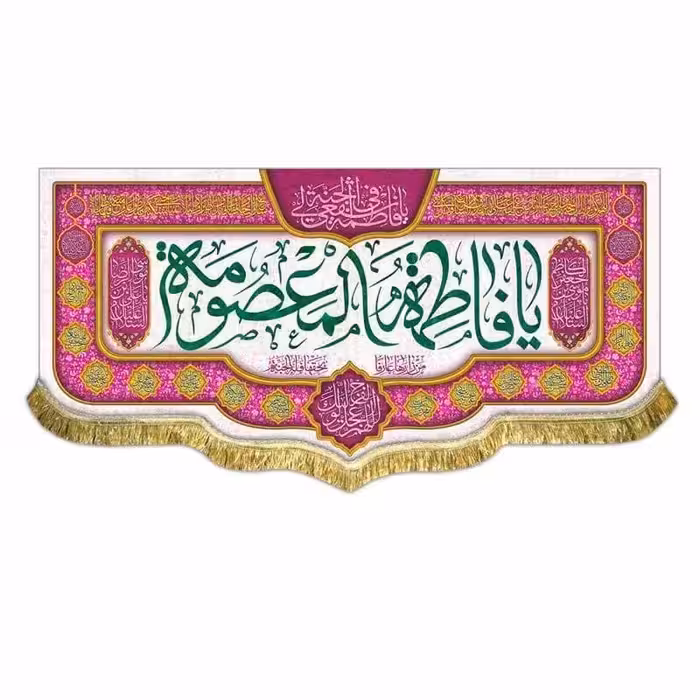 پرچم کتیبه مخمل حضرت معصومه سایز 70 در 150
