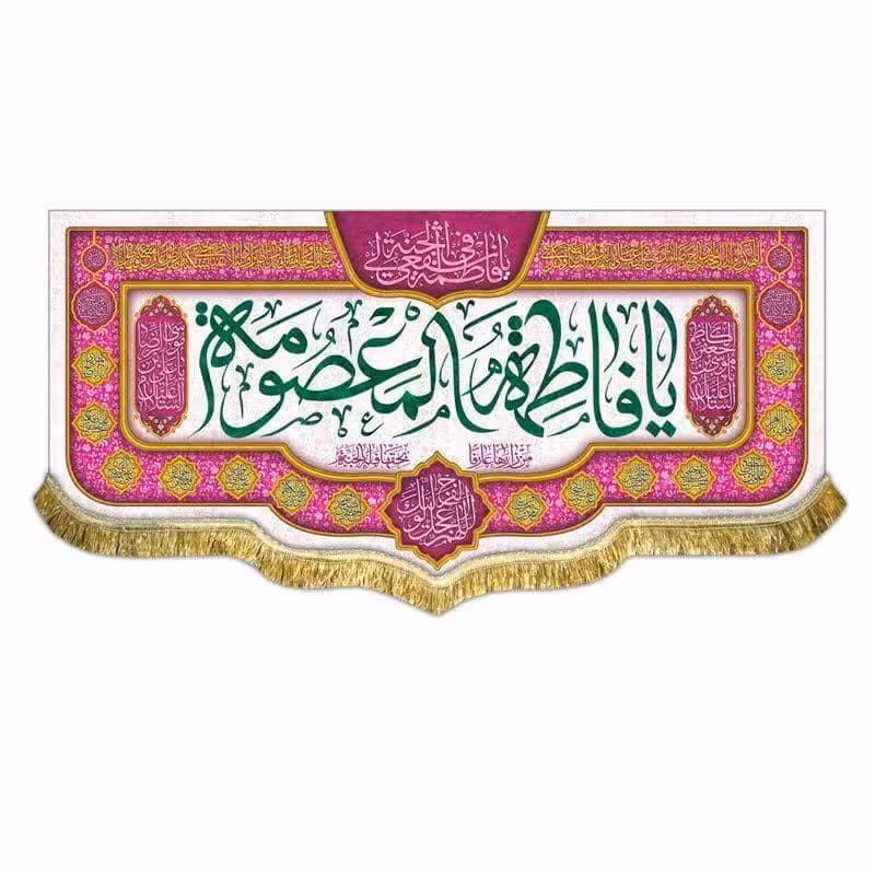 پرچم کتیبه مخمل حضرت معصومه سایز 70 در 150