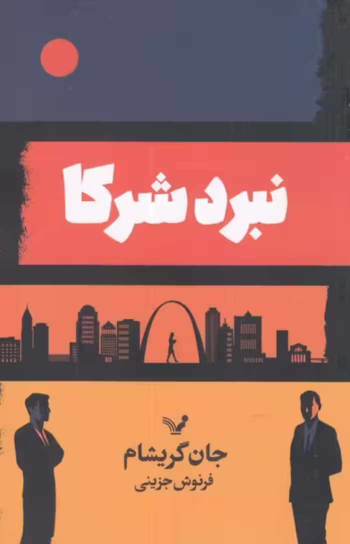 کتاب نبرد شرکا اثر جان گریشام ترجمه فرنوش جزینی