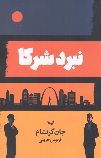 کتاب نبرد شرکا اثر جان گریشام ترجمه فرنوش جزینی