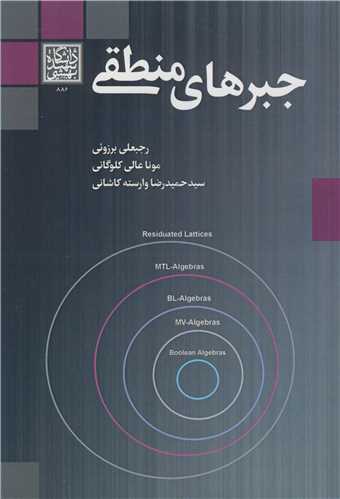 کتاب جبرهای منطقی