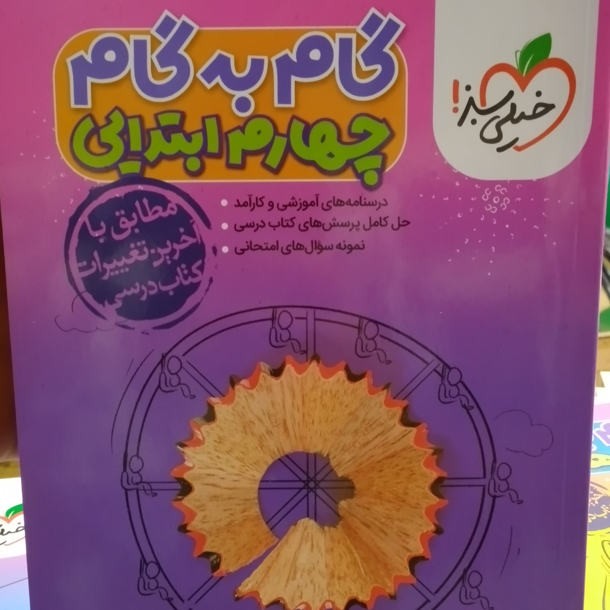 کمک درسی گام به گام دروس پایه چهارم ابتدایی انتشارات خیلی سبز