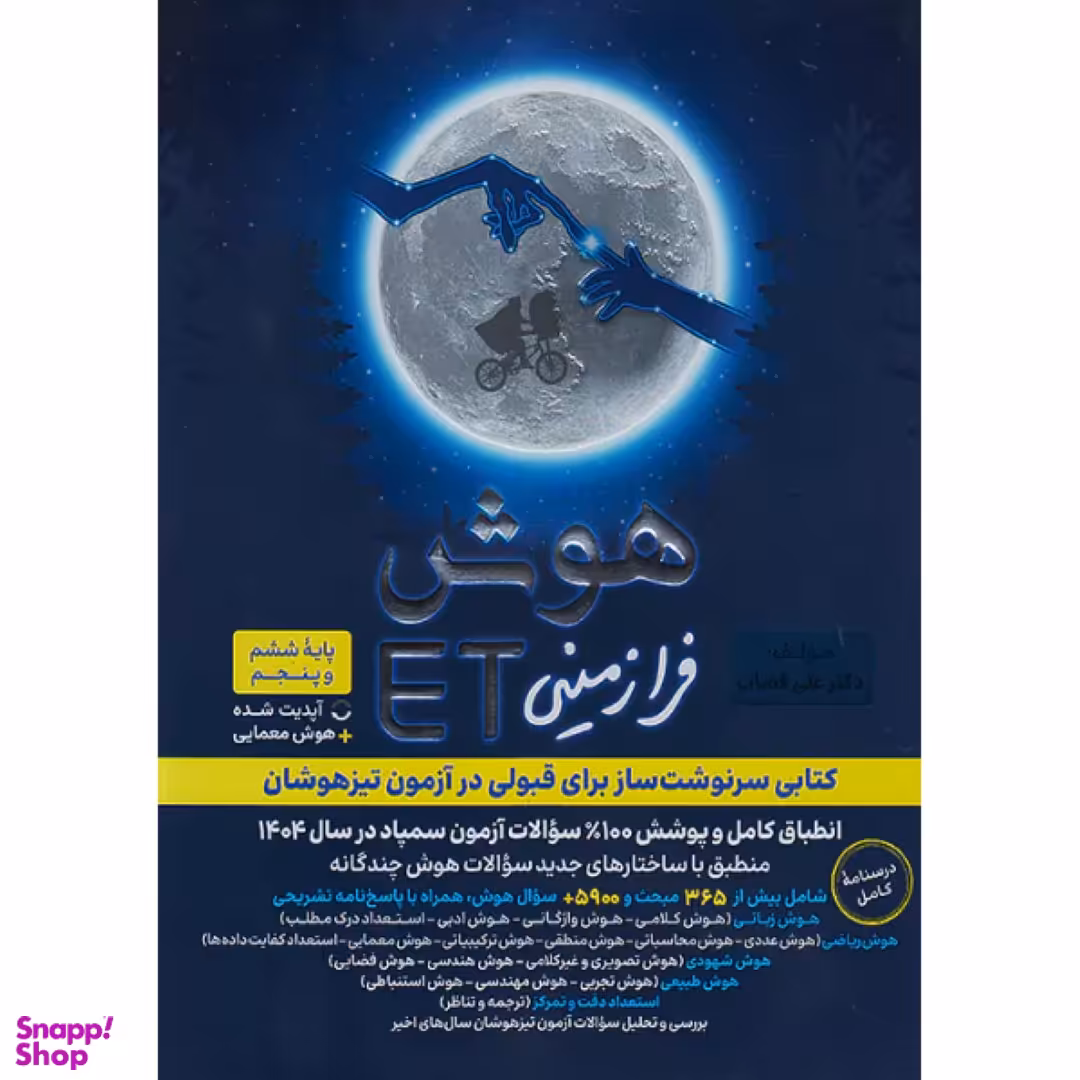 کتاب هوش فرازمینی ET پنجم و ششم اثر علی قصاب انتشارات گامی تا فرزانگان