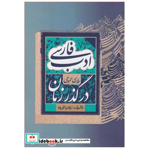 ادب فارسی در گذر زمان