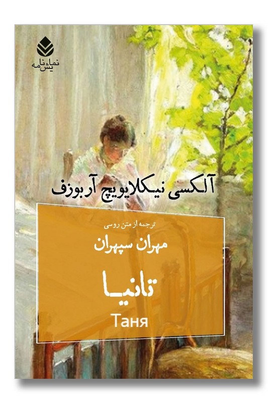 کتاب تانیا