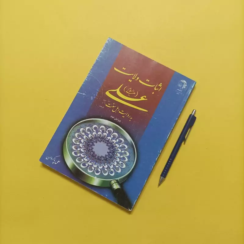 اثبات ولایت علی علیه السلام به روایت اهل سنت