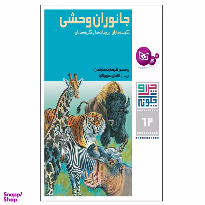 کتاب چرا و چگونه 62 جانوران وحشی کیسه داران, پریمات ها و گربه سانان اثر پرفسور گرهارت هارتمان انتشارات قدیانی
