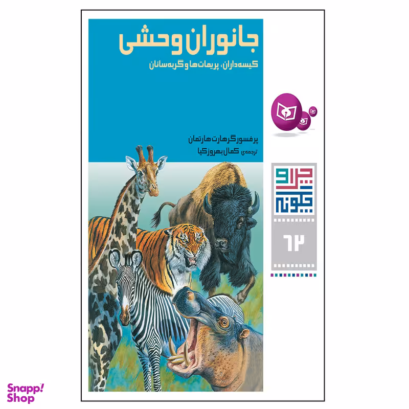 کتاب چرا و چگونه 62 جانوران وحشی کیسه داران, پریمات ها و گربه سانان اثر پرفسور گرهارت هارتمان انتشارات قدیانی