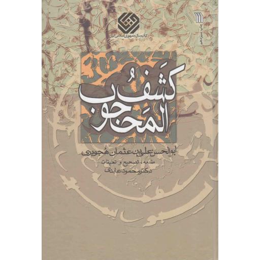 کشف المحجوب