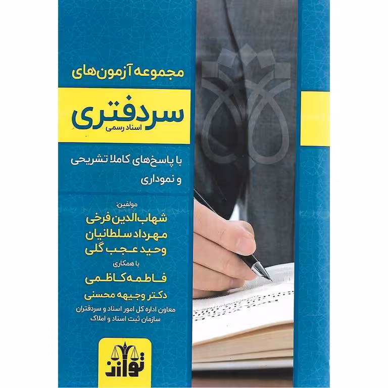 مجموعه آزمون های سردفتری اسناد رسمی با پاسخ های کاملا تشریحی و نموداری