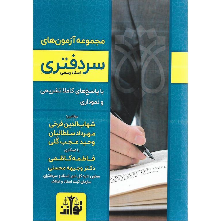 مجموعه آزمون های سردفتری اسناد رسمی با پاسخ های کاملا تشریحی و نموداری