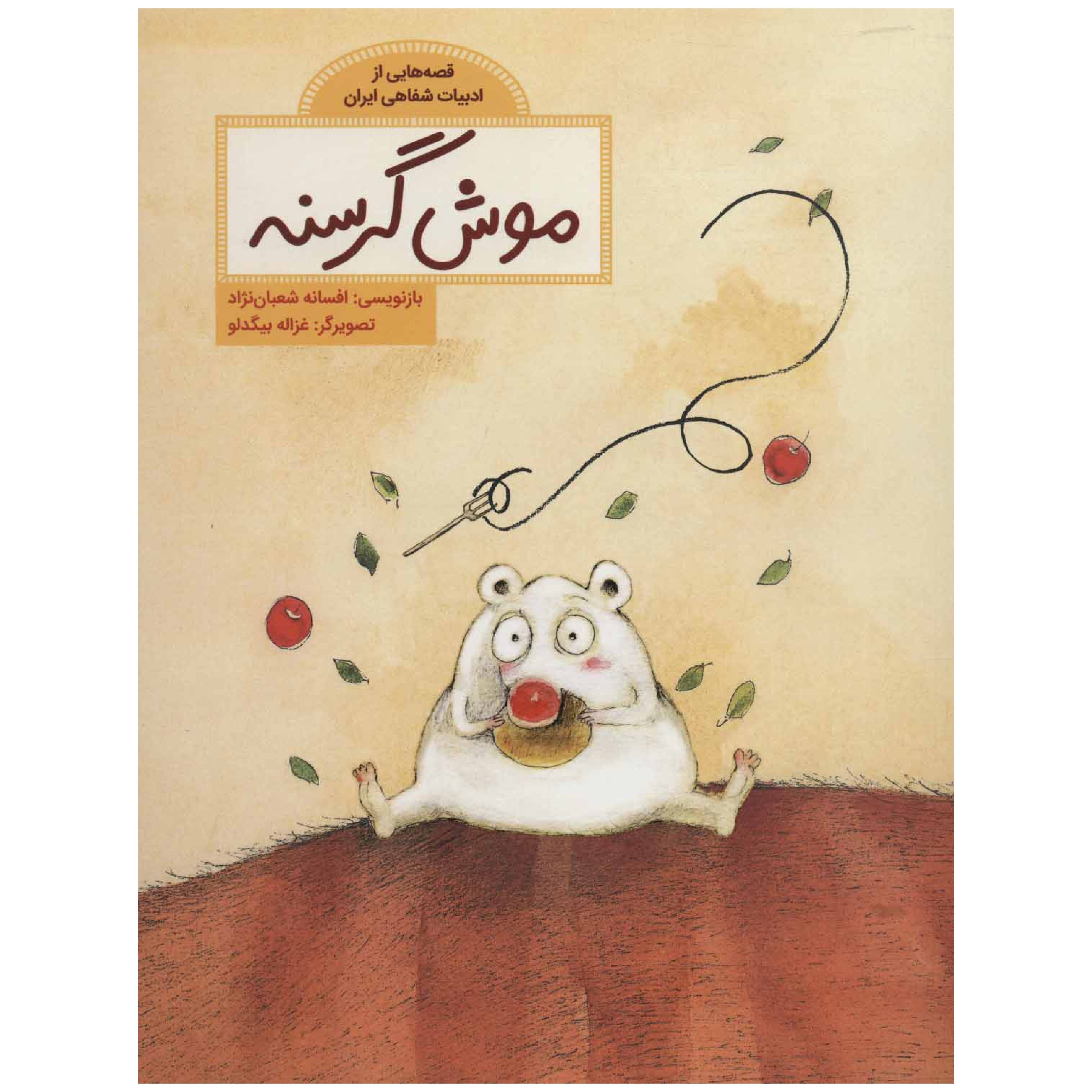 موش گرسنه