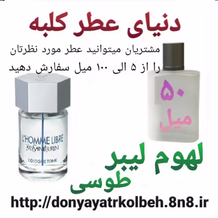 عطر لوم لیبر طوسی 50 میل