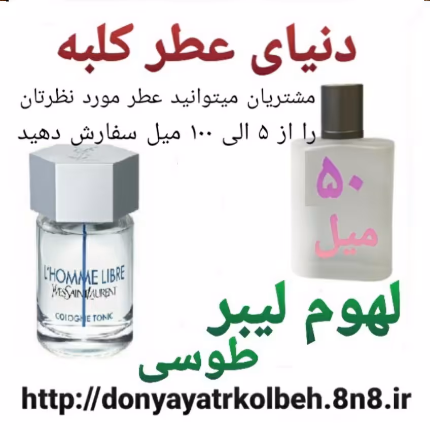 عطر لوم لیبر طوسی 50 میل