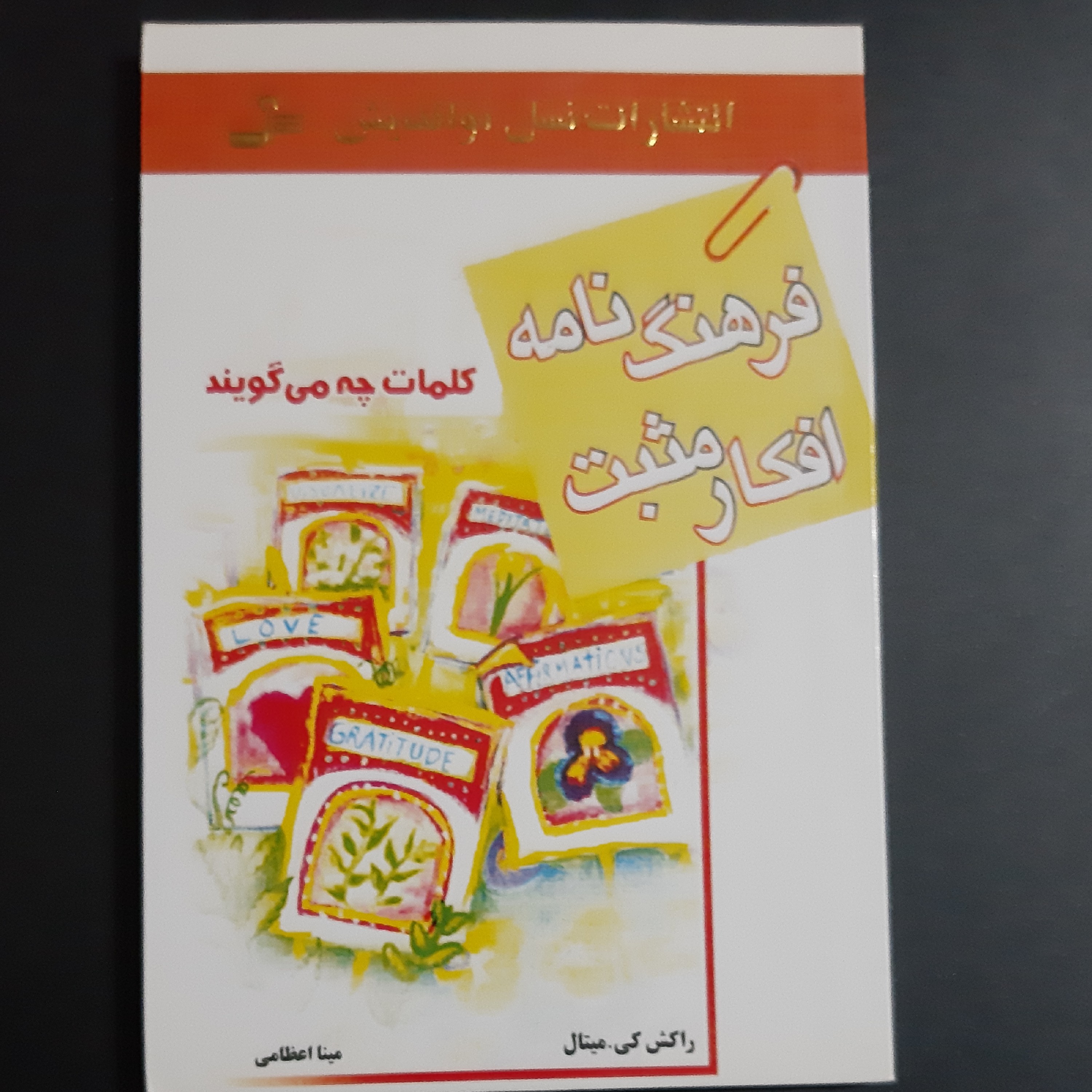 کتاب فرهنگ نامه افکار مثبت