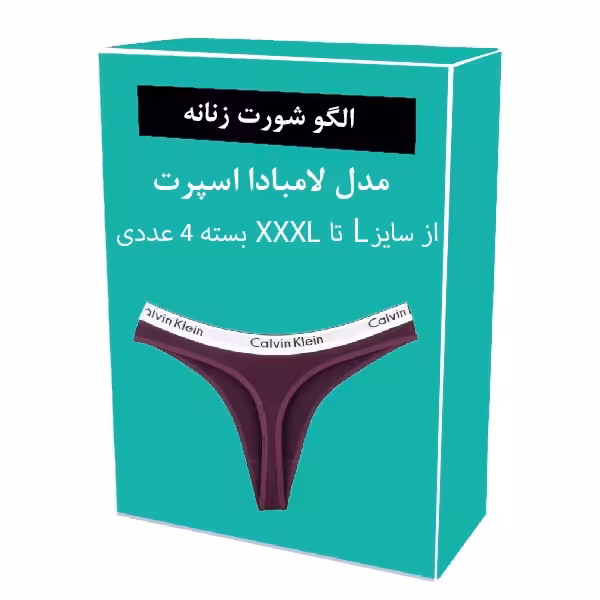 الگو خیاطی شورت زنانه مدل لامبادا اسپرت از سایز L تا XXXL بسته 4 عددی