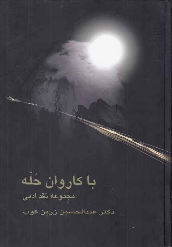 کتاب با کاروان حله اثر دکتر عبدالحسین زرین کوب