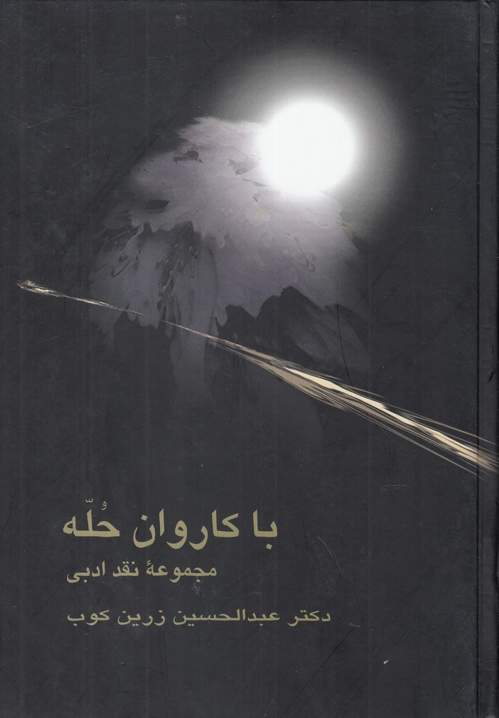 کتاب با کاروان حله اثر دکتر عبدالحسین زرین کوب