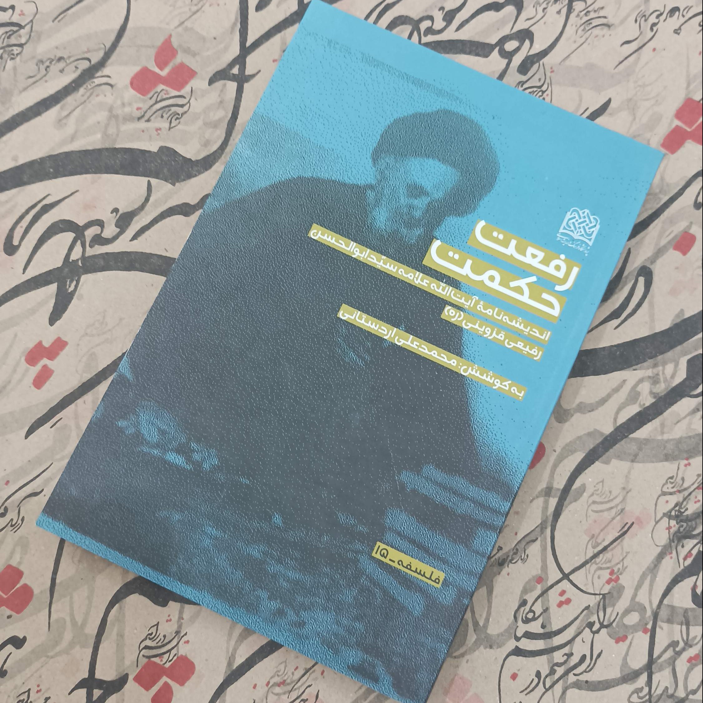 رفعت حکمت اندیشه نامه آیت الله علامه سیدابوالحسن رفیعی قزوینی(ره)به کوشش محمدعلی اردستانی