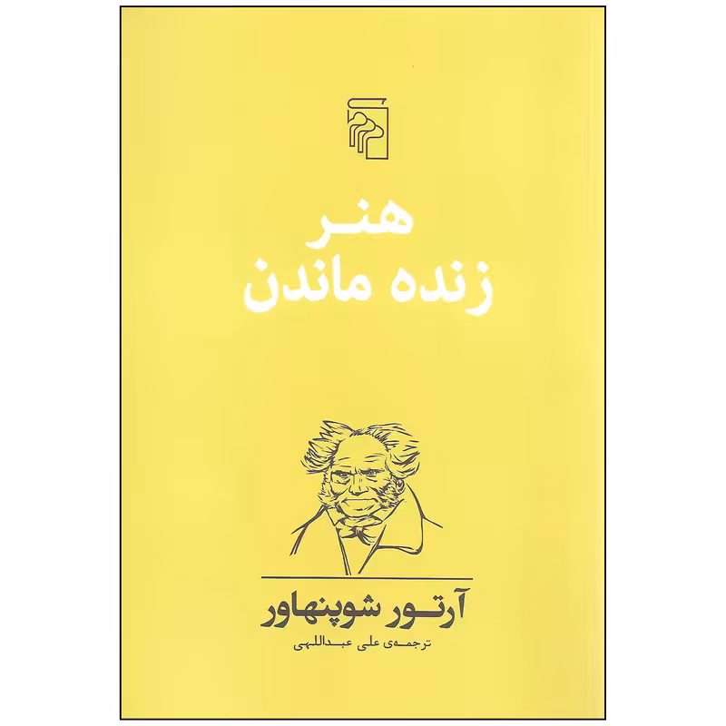 کتاب هنر زنده ماندن اثر آرتور شوپنهاور نشر مرکز