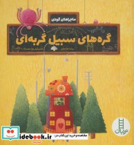 قیمت و خرید کتاب گره های سبیل گربه ای اثر سولماز خواجه وند | ایده بوک