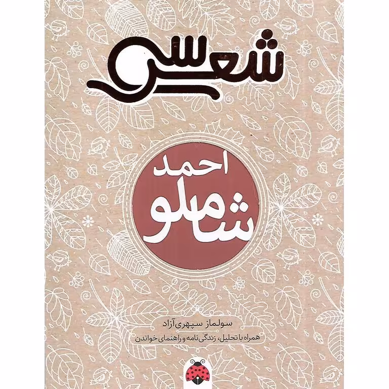 سی شعر: احمد شاملو