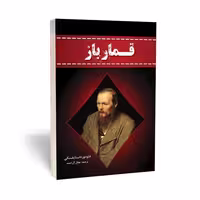 کتاب قمار باز اثر فئودور داستایفسکی انتشارات آراستگان