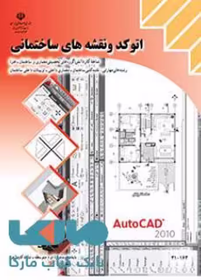 درسی اتوکد و نقشه های ساختمانی دهم کاردانش