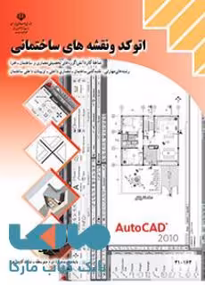 درسی اتوکد و نقشه های ساختمانی دهم کاردانش